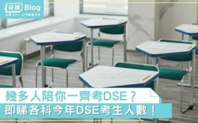 Read more about the article 【DSE考生人數 2023】幾多人陪你一齊考？即睇各科考生人數！