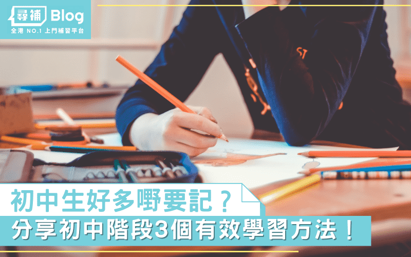 Read more about the article 【初中學習攻略】中一至中三學生適用的3個有效學習方法