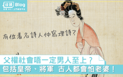 Read more about the article 【文化奇觀】父權社會唔一定男人至上？原來古人都會怕老婆！