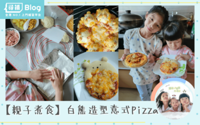Read more about the article 【親子煮食】虎虎生威 白熊造型意式pizza (低溫發酵法)