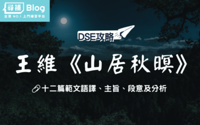 Read more about the article 【DSE中文範(fàn)文】王維《山居秋暝》 全文語譯及分析｜唐詩三首