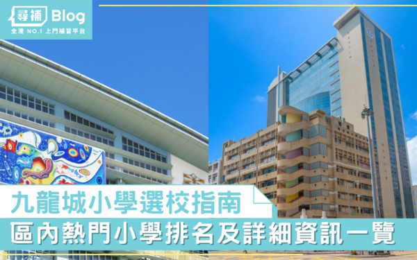 Read more about the article 【九龍城區小學】34, 35, 41校網熱門小學排名一覽｜選校指南