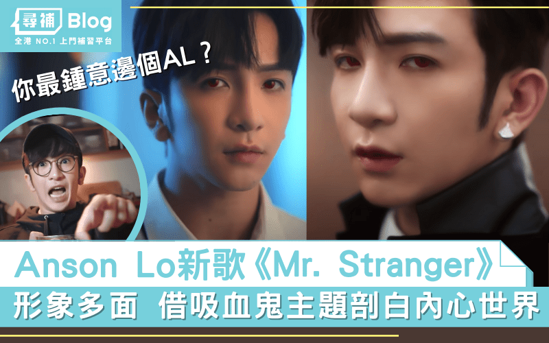 Read more about the article 【Mr. Stranger】Anson Lo教主新歌 借吸血鬼剖白內心世界