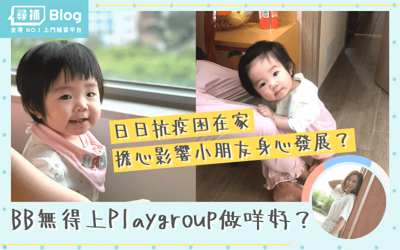Read more about the article 【BB抗疫生活】無得上Playgroup做咩好？在家學行成長記錄