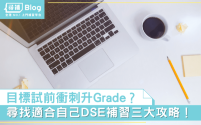 Read more about the article 【DSE補習】考試前想衝刺升Grade？3大尋找合適補習方法推介！