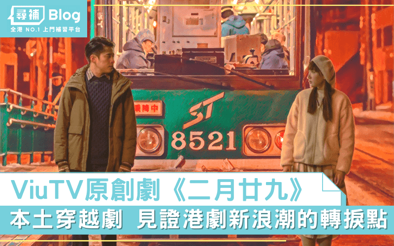Read more about the article 【阿T影評】《二月廿九》見證港劇新浪潮的轉捩點