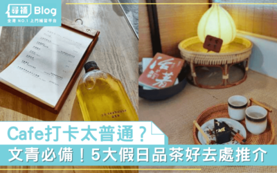 Read more about the article 【文青好去處 2022】Cafe打卡太普通？5大假日品茶好去處！