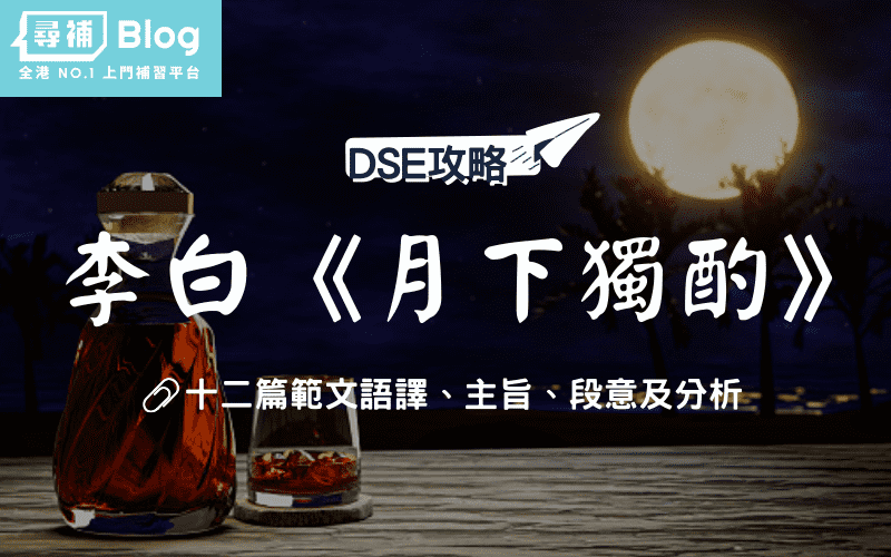 Read more about the article 【DSE中文範文】李白《月下獨酌》全文語譯及分析｜唐詩三首