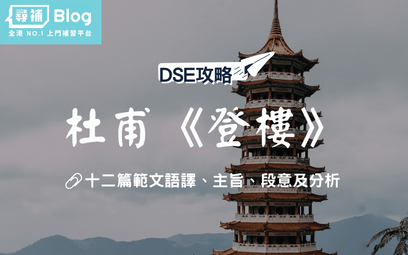 Read more about the article 【DSE中文範文】杜甫《登樓》全文語譯及分析｜唐詩三首