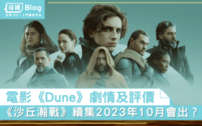 Read more about the article 【沙丘瀚戰】電影《Dune》劇情及影評！續集明年10月出？