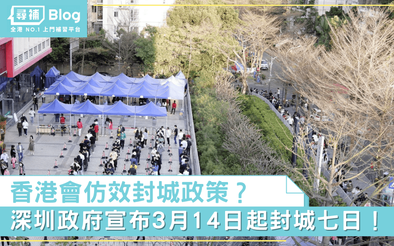 Read more about the article 【深圳封城】3月14日起封城七日！香港會仿效封城政策？