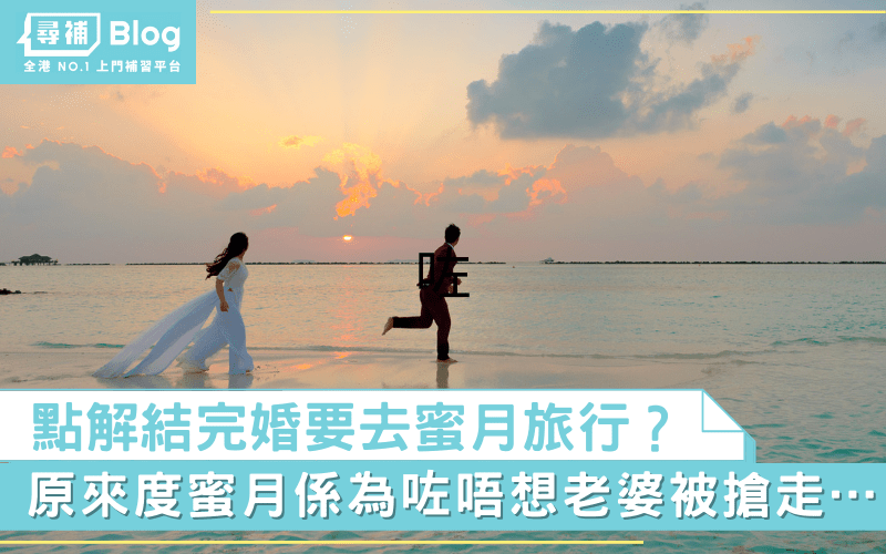 Read more about the article 【文化奇觀】蜜月旅行的由來？度蜜月是為避免老婆被搶走…