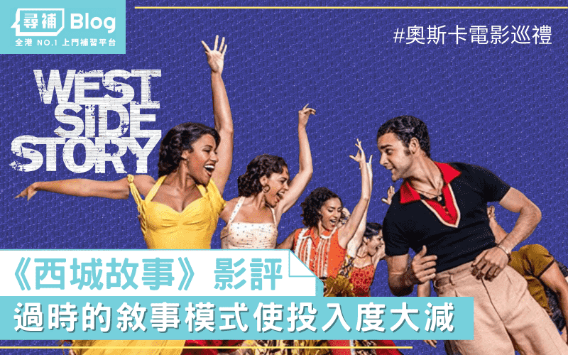 Read more about the article 【阿T影評】《西城故事》West Side Story 過時的敘事模式使投入度大減｜奧斯卡電影巡禮