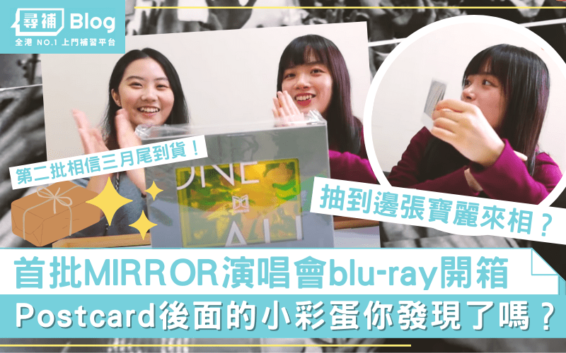 Read more about the article 【首批MIRROR演唱會blu-ray大開箱】📦 背後隱藏小彩蛋?!