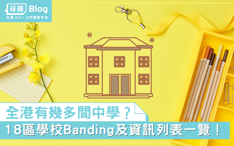 全港中學名單】2022更新！400多間學校資訊一覽！ - 尋補・Blog