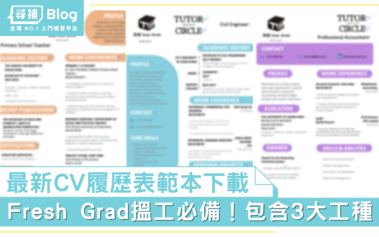 【履歷表範本】2022最新CV範例下載 Fresh Grad揾工必備! - 尋補・Blog
