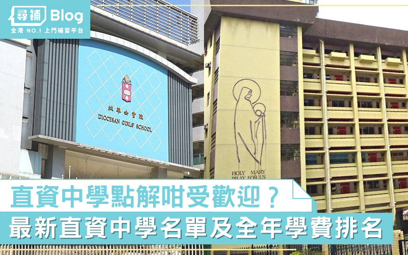 直資中學】2022年最新直資學校名單及學費排名- 尋補・Blog