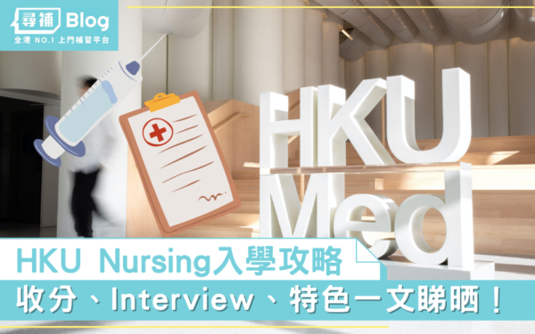 Read more about the article 【HKU Nursing】入學攻略：收分、面試、特色一文睇晒！