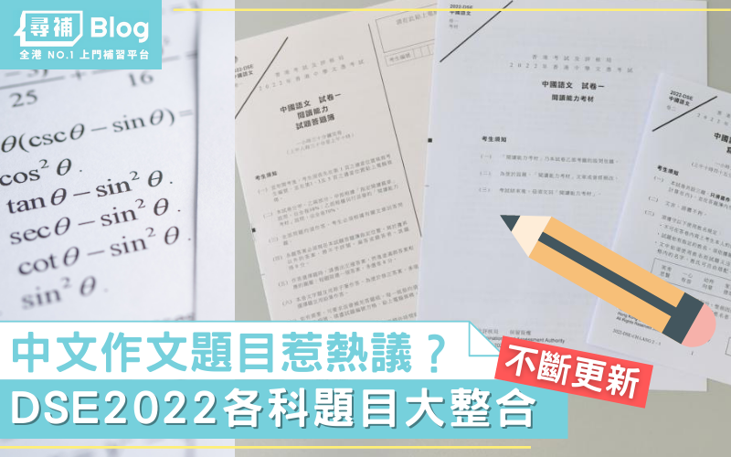 Read more about the article 【DSE2022】中文作文題目惹爭議？各科題目大整合（不斷更新）