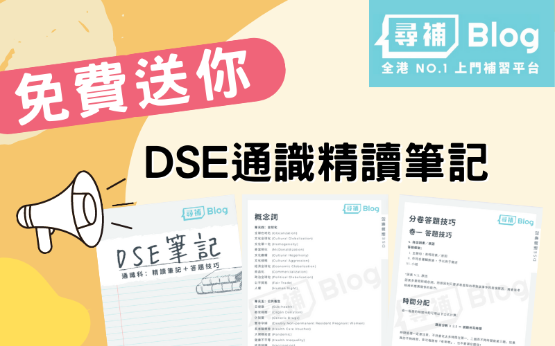 Read more about the article 【DSE通識】免費下載DSE通識精讀筆記！