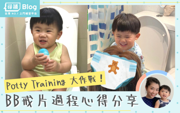 Read more about the article 【戒片方法】Potty Training大作戰：4個步驟