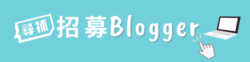 【Blogger 招募 2022】想投稿刊登你的文章？加入我們成為專欄作家！