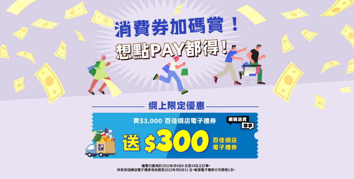 【消費券優惠2022】全港13間商戶優惠一覽 回贈高達$600? 消費券優惠