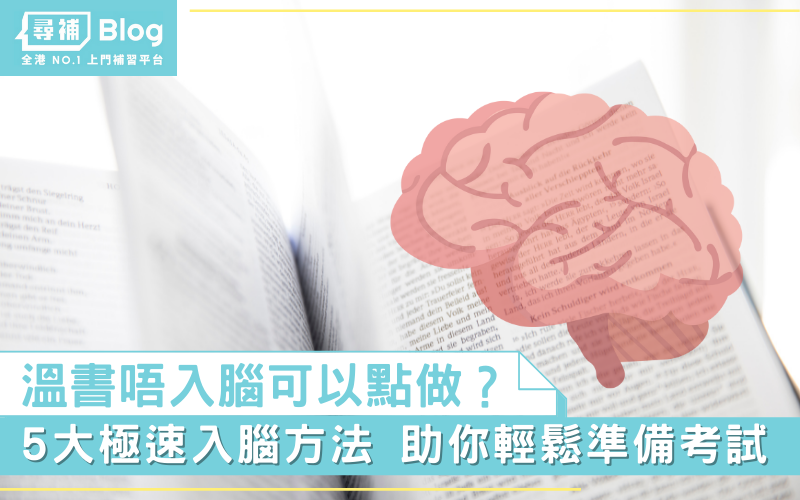 Read more about the article 【溫書方法】溫書唔入腦？5 大極速入腦方法輕鬆備試