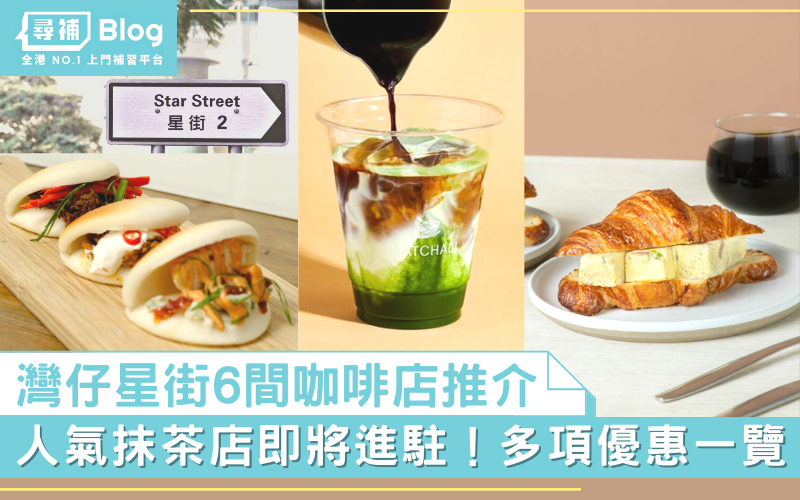 Read more about the article 【灣仔星街】6間咖啡店/餐廳及優惠推介 人氣抹茶店即將進駐！