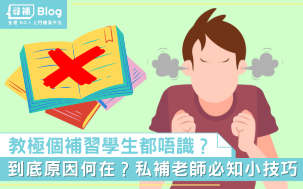 Read more about the article 【私補點教】補習學生點教都唔識！原因喺邊？