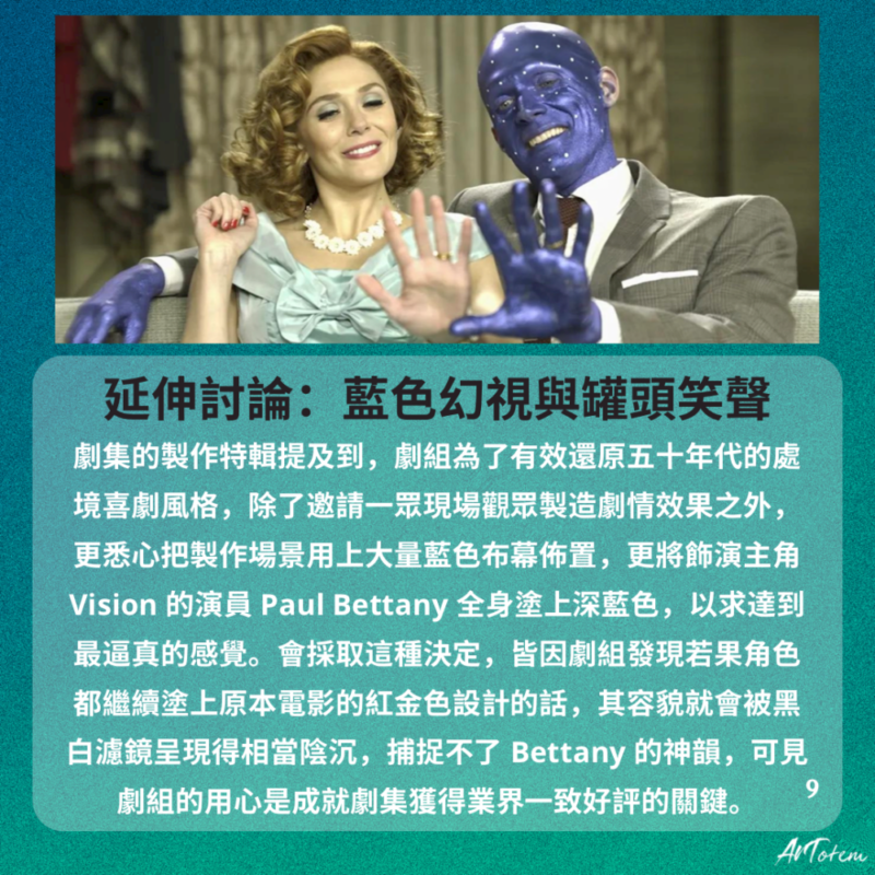 【阿T藝術評鑑】《溫黛與幻視》MCU首部Disney+電視劇 溫黛與幻視
