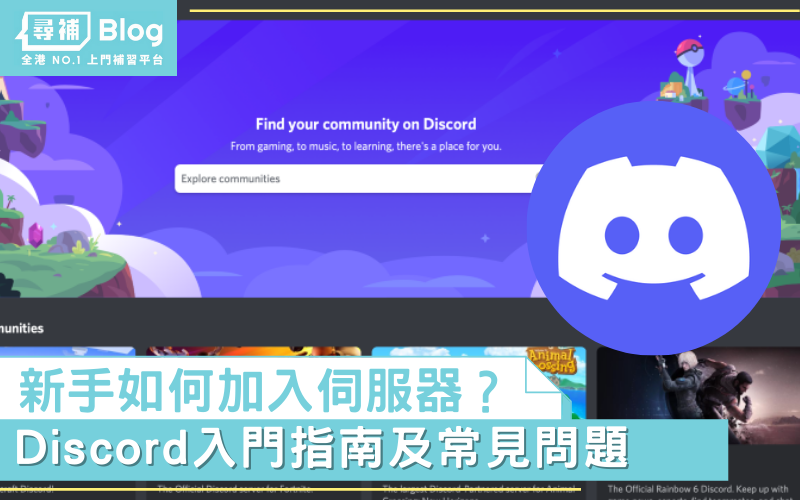 Discord教學 新手怎麼玩 入門指南及常見問題 尋補 Blog