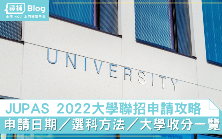 【JUPAS 2022】大學聯招攻略！申請日期/選科方法/大學收分 - 尋補・Blog