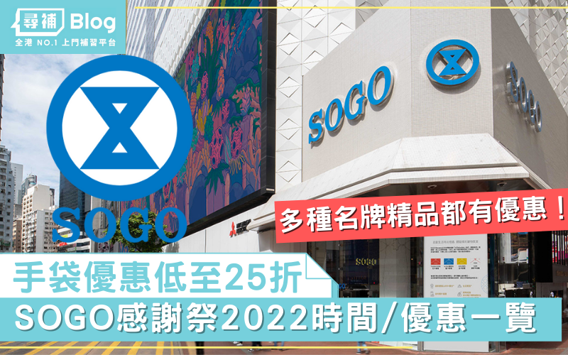 Read more about the article 【SOGO感謝祭2022】手袋最抵低至25折！美妝/電器/日用品優惠一覽