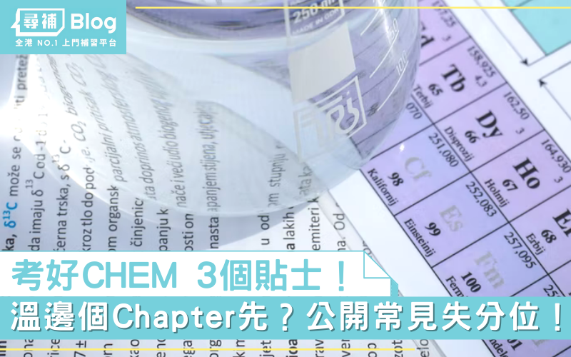 Read more about the article 【化學貼士】考好CHEM 3個Tips！應該溫邊個Chapter先？