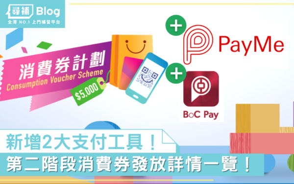 Read more about the article 【消費券2022】第二階段增Payme及BoC Pay！6大支付工具/更改領取方法一覽