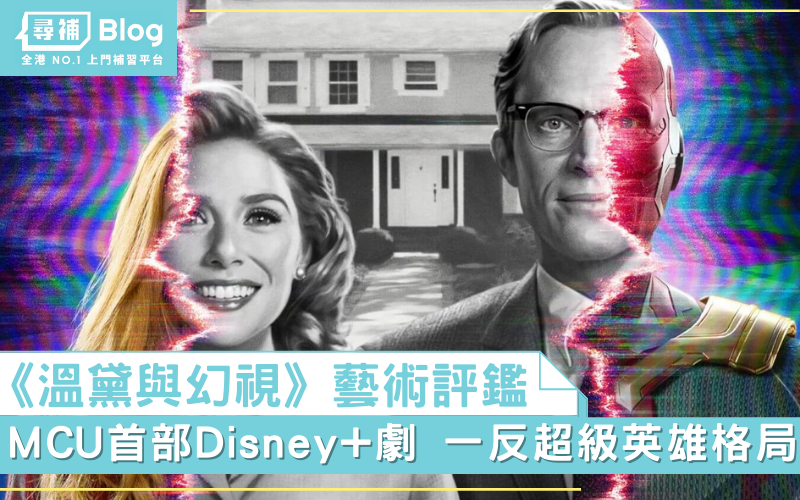 Read more about the article 【阿T藝術評鑑】《溫黛與幻視》MCU首部Disney+電視劇