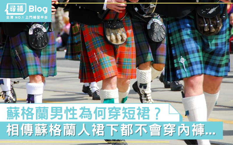 Read more about the article 【文化奇觀】蘇格蘭男性為何穿短裙？相傳蘇格蘭裙下不穿內褲…