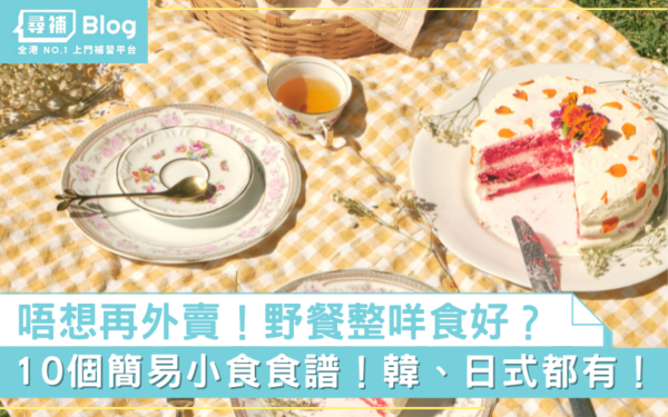 Read more about the article 【野餐食物】10個簡易自製小食食譜！韓式日式都有！