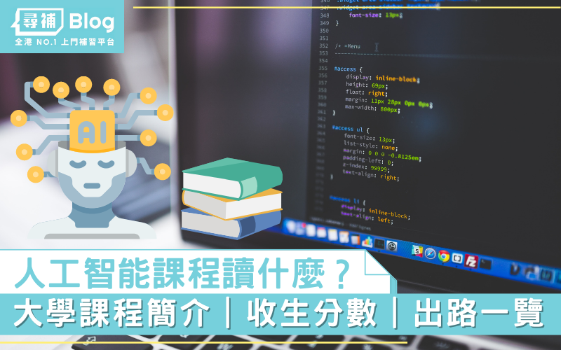 人工智能】大學AI課程讀什麼？收生分數、出路一覽- 尋補・Blog