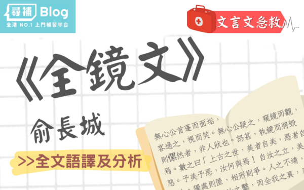 Read more about the article 【文言文急救】俞長城《全鏡文》全文語譯、主旨及寫作手法分析