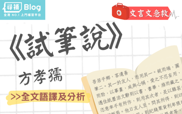 Read more about the article 【文言文急救】方孝孺《試筆說》全文語譯、主旨及寫作手法分析?