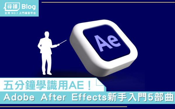 Read more about the article 【Adobe After Effects教學】5分鐘學會！AE新手入門5部曲