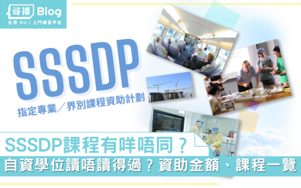 Read more about the article 【SSSDP課程】SSSDP是什麼？自資學士學位課程讀唔讀得過？