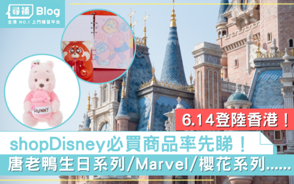 Read more about the article 【shopDisney】網店6.14登陸香港！必買迪士尼商品率先睇！