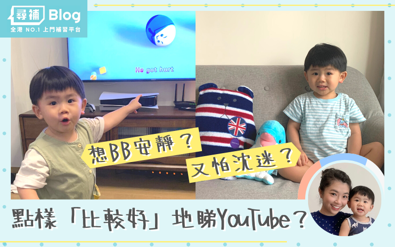 Read more about the article 【小朋友成日睇YouTube？】3個方法「比較好」地睇片！