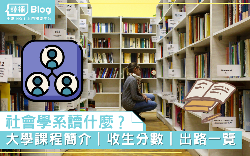 Read more about the article 【社會學】大學Sociology課程、收生分數、出路一覽！
