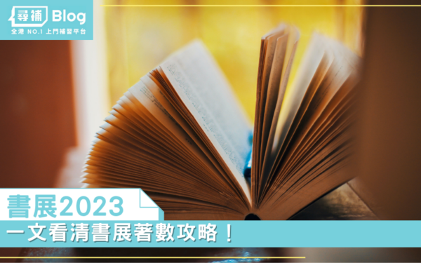 Read more about the article 【書展2023】一文看清書展著數攻略！