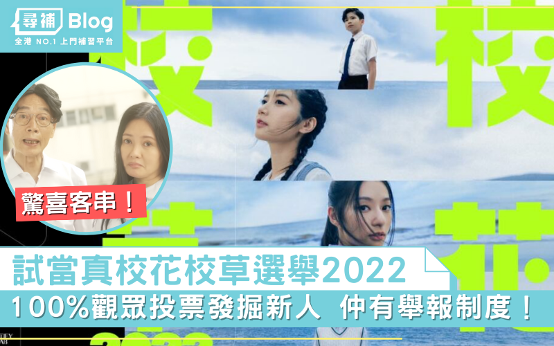 Read more about the article 【校花校草2022】羅家英李麗珍驚喜登場！試當真選舉全民投票發掘新人！