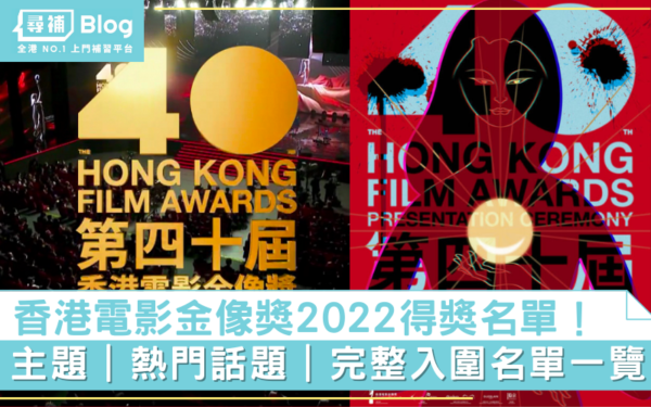 Read more about the article 【金像獎2022】第40屆香港電影金像獎得獎名單出爐！主題/完整入圍名一覽！